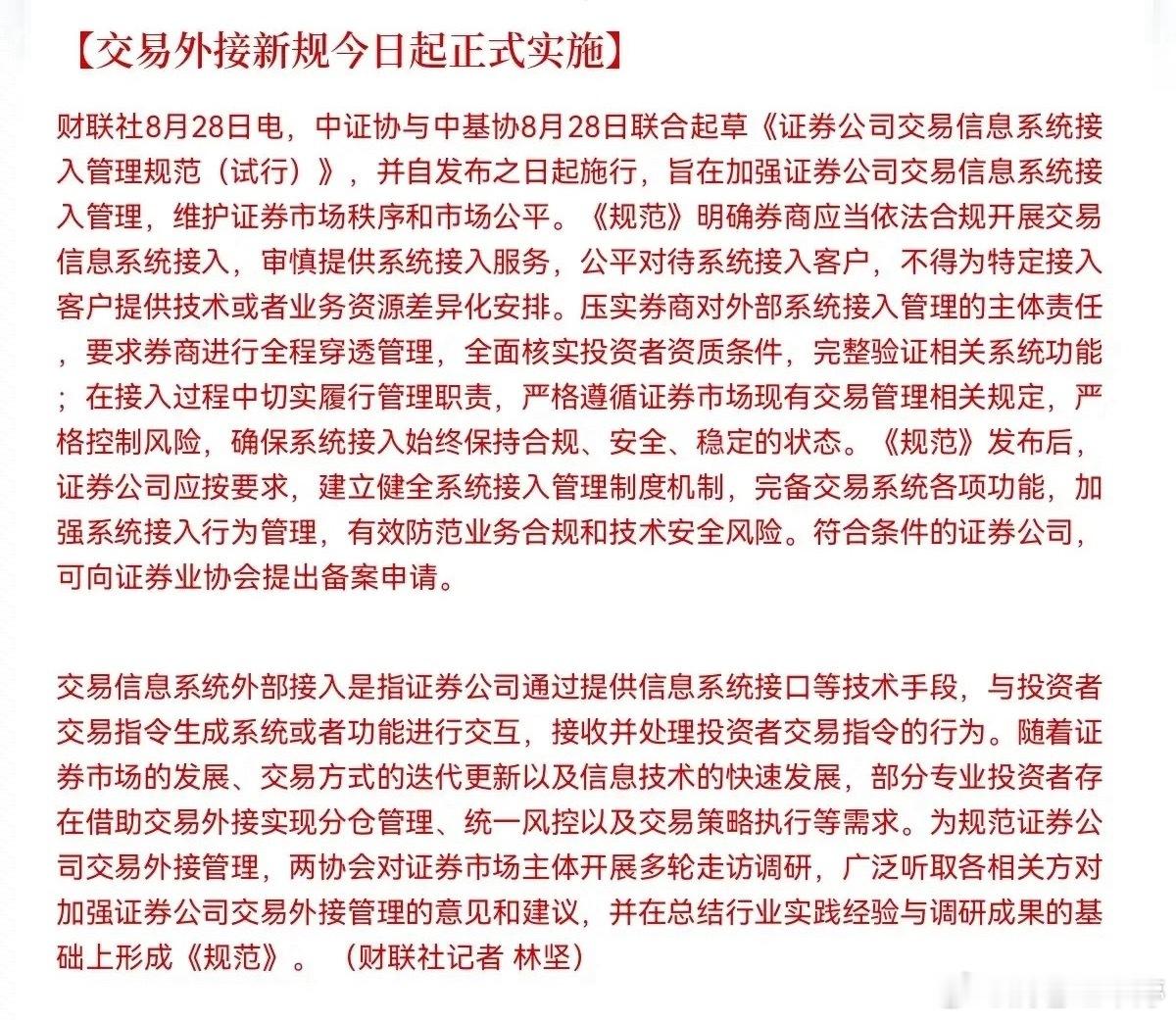 交易外接新规8月28日正式落地，强化券商系统接入管控​​​