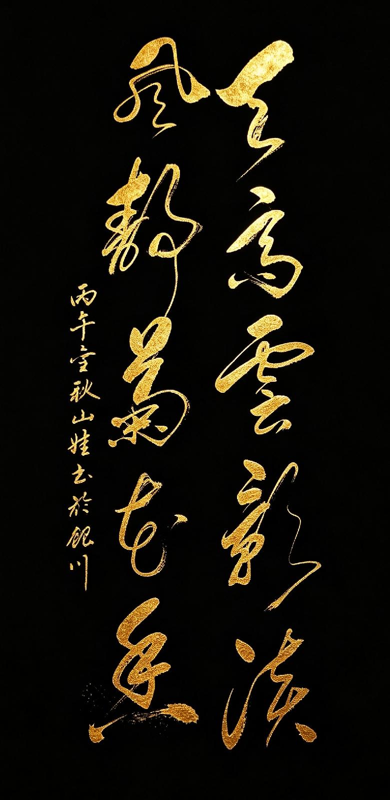 世间最好的心境，都藏在这十个字里。这幅黑底金字草书，写的是天高云影淡，风静菊花