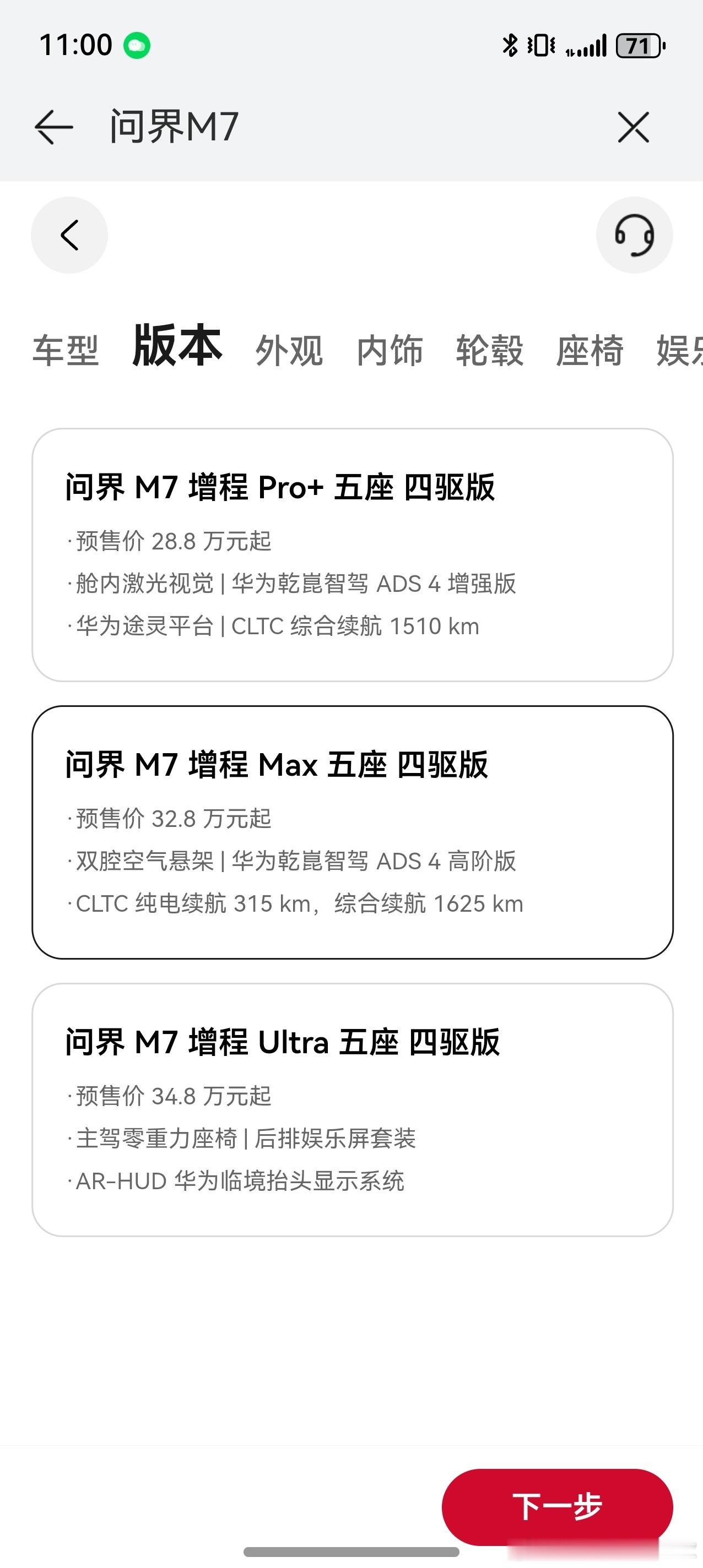 问界M7开始预定了，我看了看配置最推荐增程Max版，预售32.8万，有双腔空