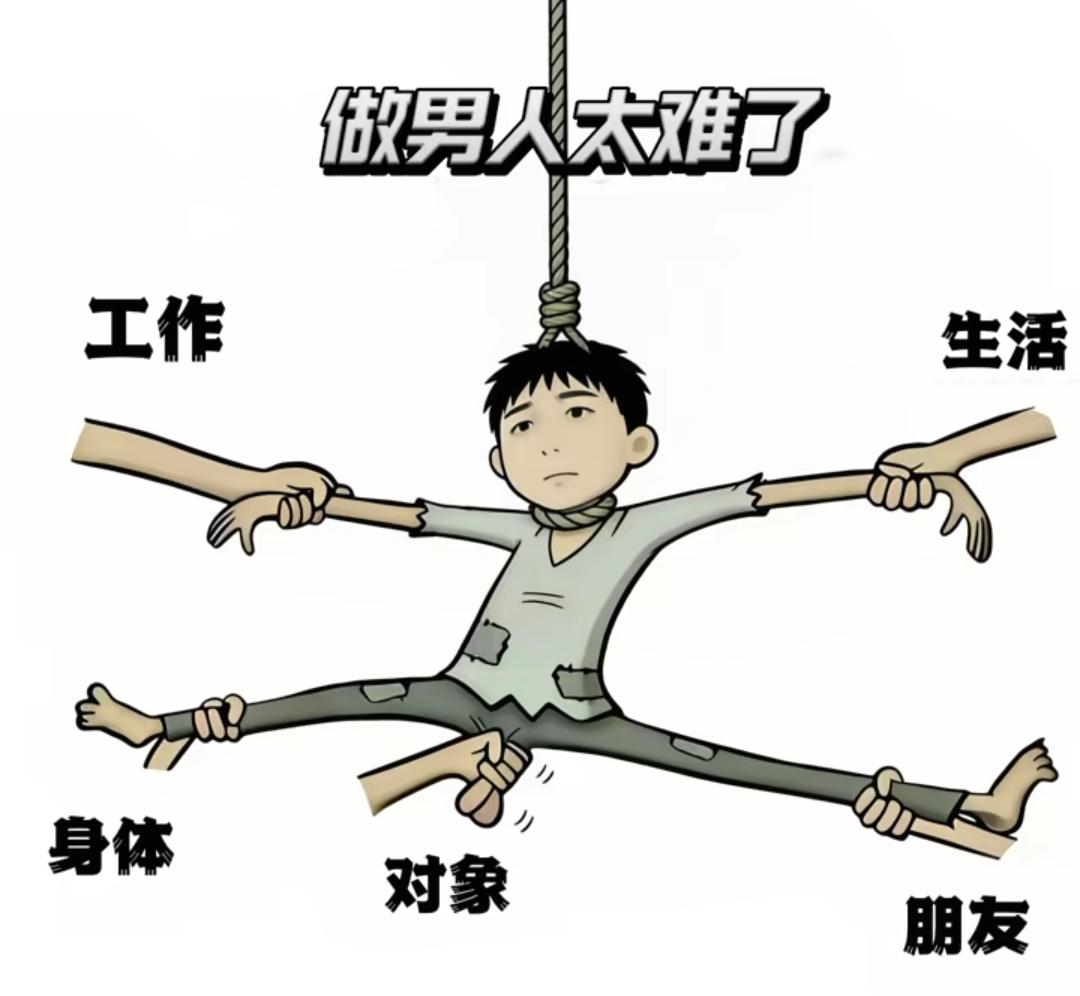 当男人太难了，啥都不顺心。