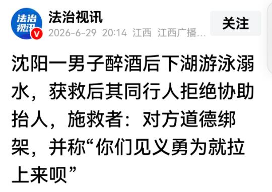 “实在看清什么是酒肉朋友！”辽宁沈阳一名男子酒后不慎溺水，路过好心人及时出手救人
