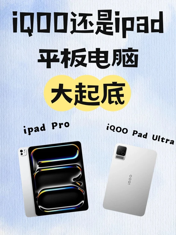 旗舰平板对决！iQOO与iPadPro怎么选？