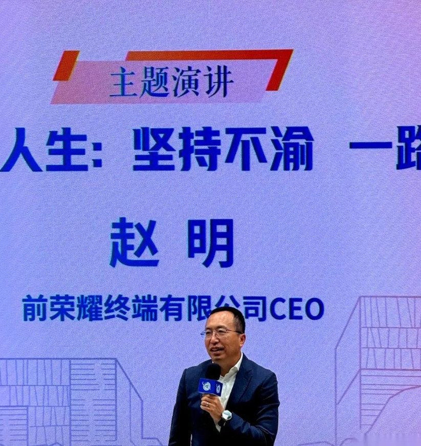 有些事，身体比嘴巴诚实多了。荣耀前CEO赵明，消失快一年了，终于露面。结果全