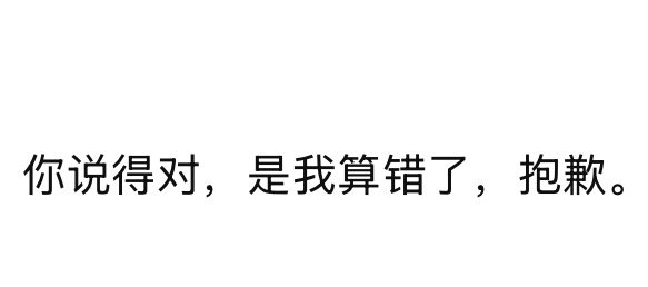 供应商问我承兑的利率。我没怎么算明白，问deepseek。他算完，我说好像算的有点不对。他说他算错了