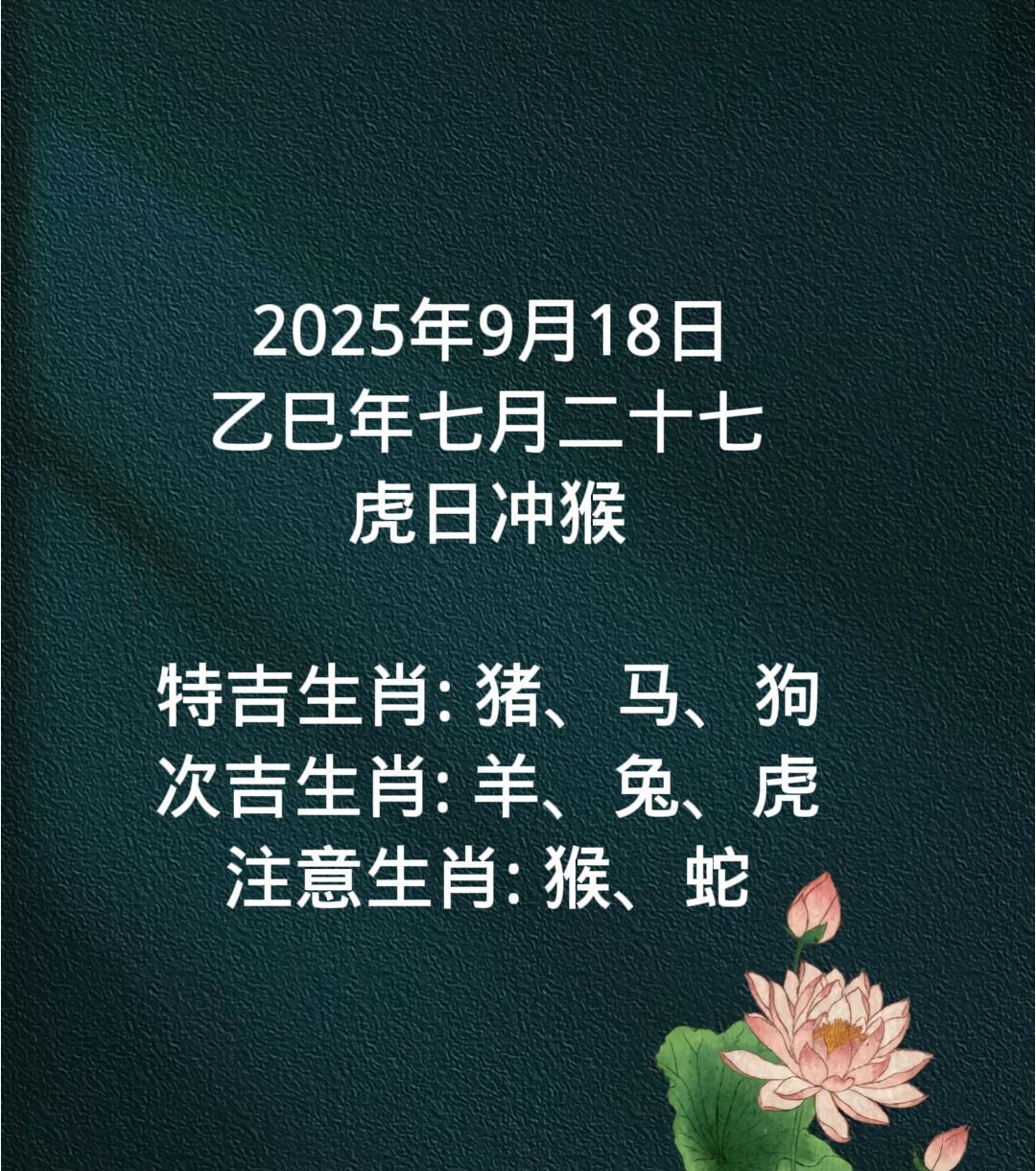 2025年9月18日乙巳年七月二十七虎日冲猴特吉生肖:猪、马、狗次吉生