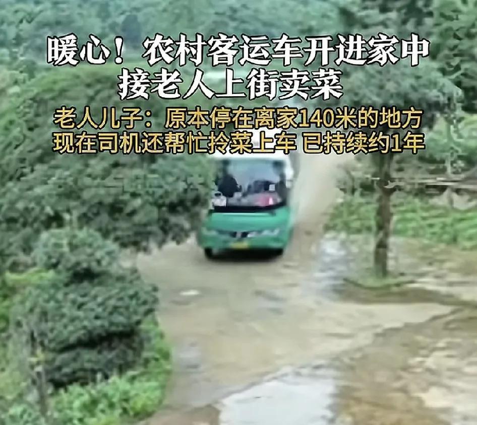6月3日，贵州遵义一位网友称老家里的公交班车现在每天都开到家门口接送自己的父亲上