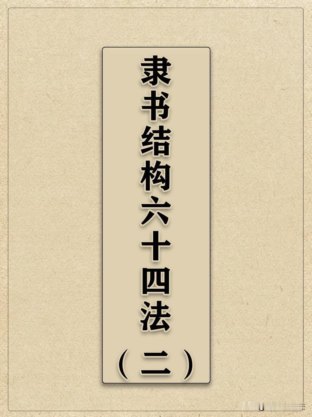 很多人练隶书只临摹笔画，却忽略字形结构。这套隶书六十四法，把写字底层逻辑讲透。丰