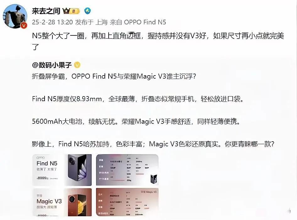 数码大V来总手持OPPOFindN5，却夸荣耀MagicV3的手感好，可以