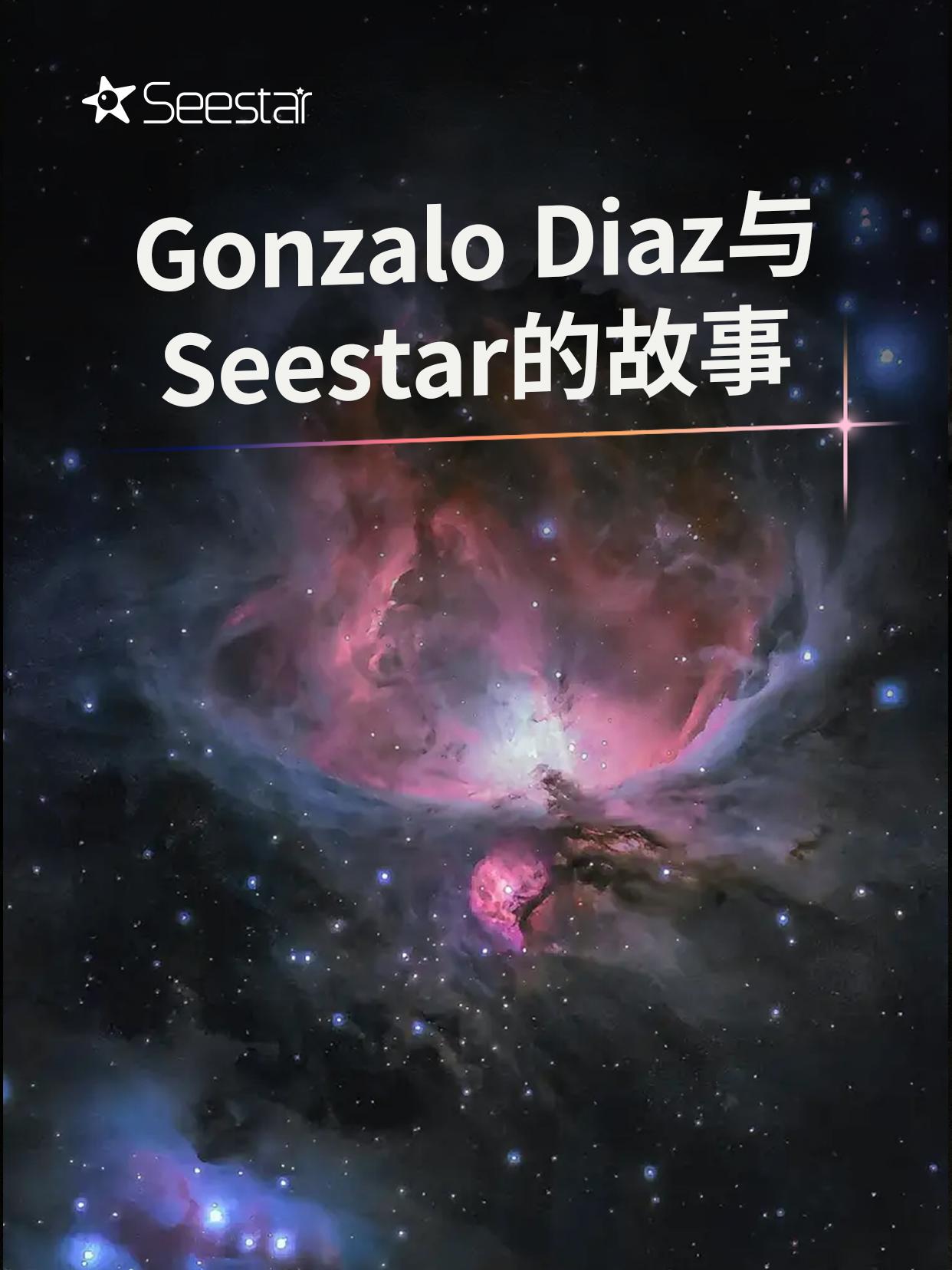 天文摄影爱好者Gonzalo Diaz曾说过：“Seestar S50...
