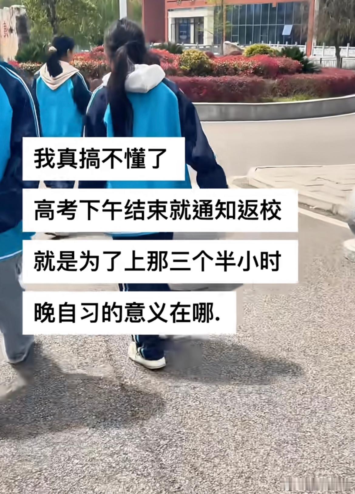 高考下午结束就通知返校上晚自习​​​