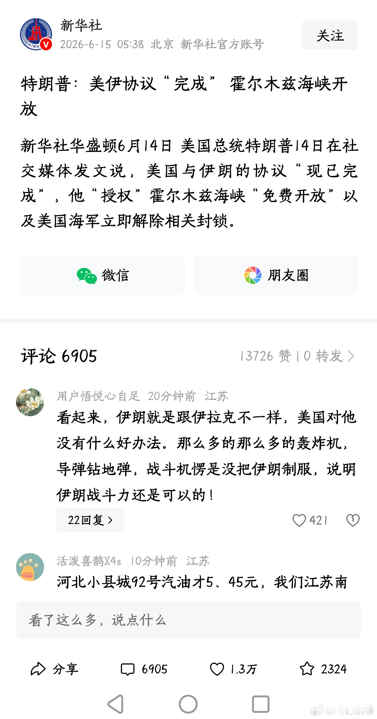 美伊协议“完成”霍尔木兹海峡开放。这下油价短期要大幅度下跌了，因为中东国家滞销