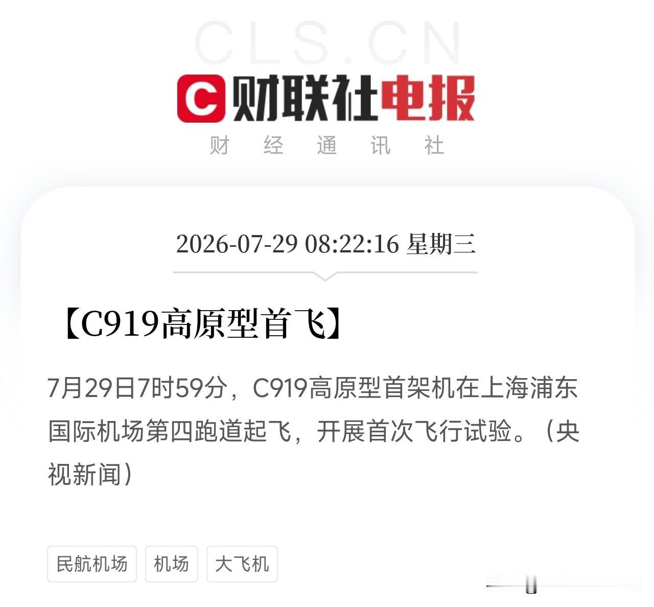 大清早刷到这条消息，直接从床上弹起来了今天7时59分，C919高原型首架机在
