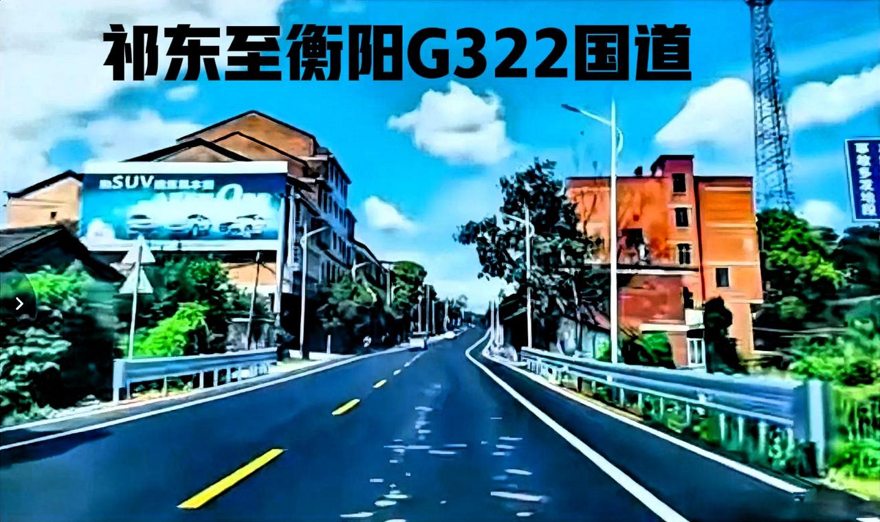 说实话，其实祁东到衡阳有没有高速公路无所谓，只要把G322国道改成像祁东到归阳一