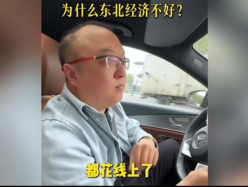 为什么东北经济不好？司机大哥几语中的。他说主要是线上消费影响太大，以前没有互联网