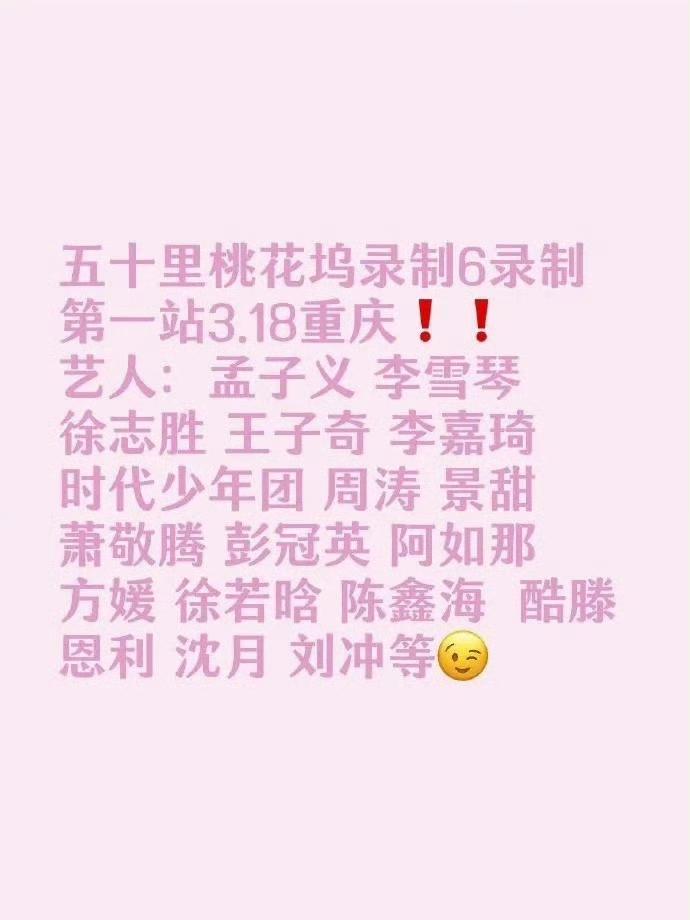 终于来了！《五十公里桃花坞6》重庆开录，3月18日开录，豪华阵容曝光万众期