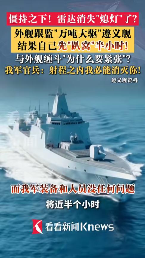 遵义舰舰员透露，与外舰缠斗、高速航行时，对方突然熄火断电，全舰瘫痪，修了半小时才
