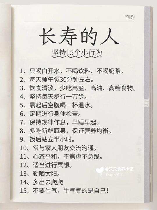 长寿的人这15个小行为，要坚持！！