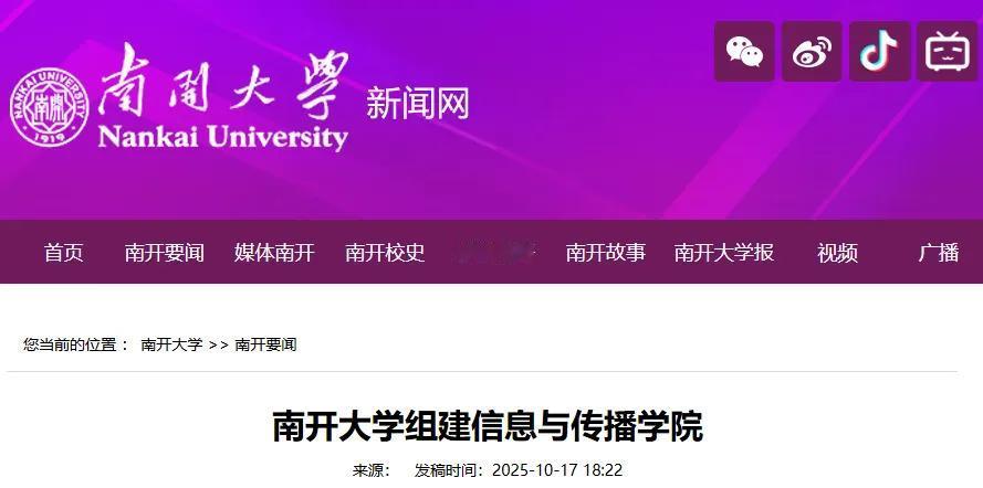 新学院+1，南开大学又成立新的学院了！就在这两天，南开大学优化整合新闻与传播学院