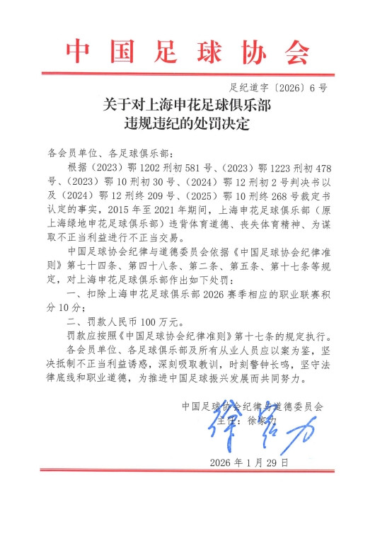 官方: 上海申花为谋取不正当利益进行不正当交易, 扣10分罚100万