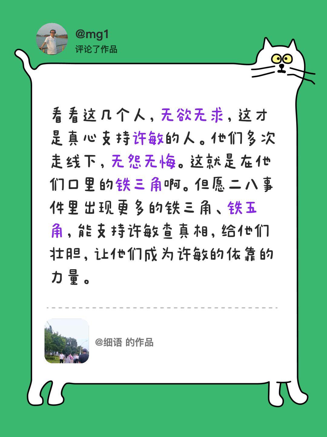 我评论了@细语的作品：看看这几个人，无欲无求，这才是真心支持许敏的人。他们多