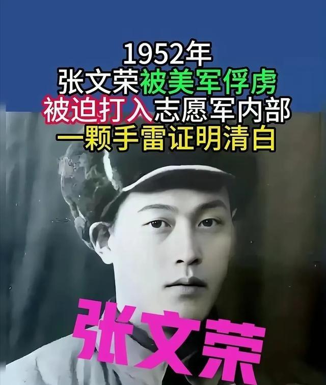 1952年，志愿军战士张文荣被美军俘虏后叛变，接受完改造后，他奉命打入志愿军内部
