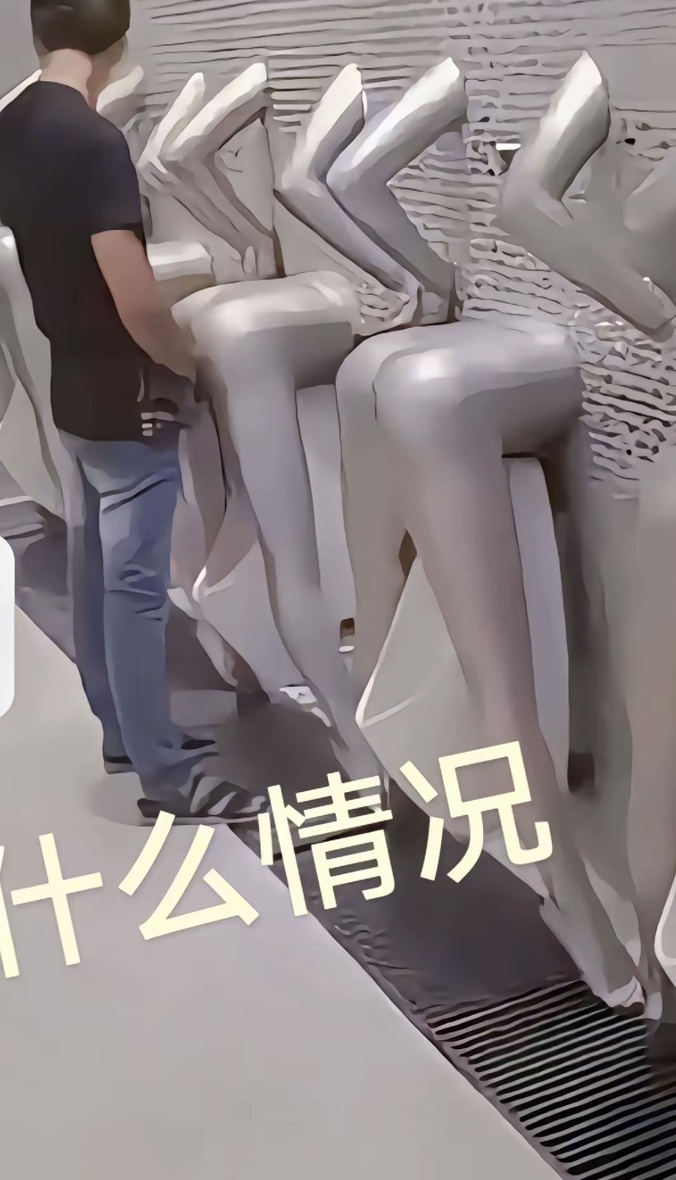 一想到上个厕所，得对着“大长腿造型”的尿斗？！一整排看过去又怪又尴尬——到