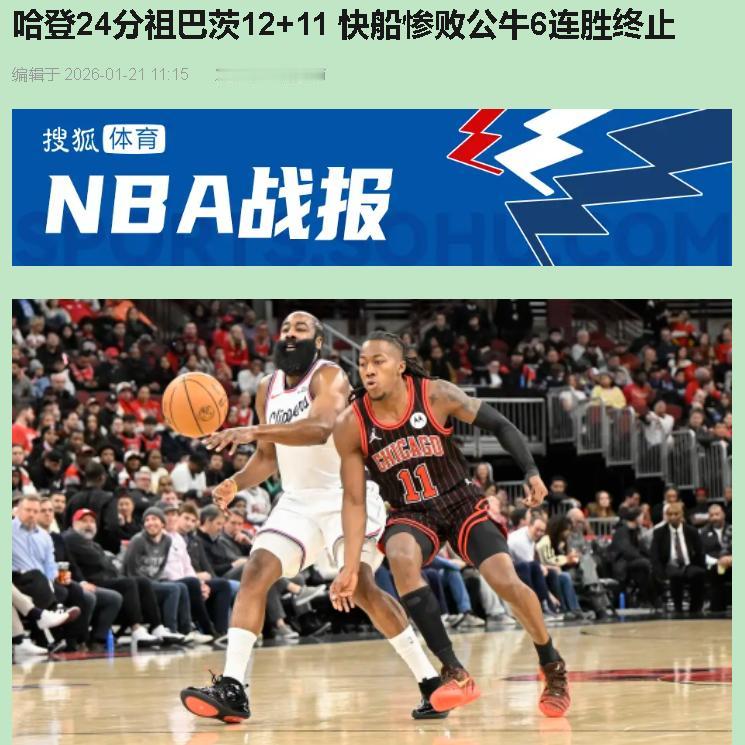 六连胜刚喊出北伐，转头就被公牛射穿28分？这脸打得生疼！不是哈登又拉胯，是快船这
