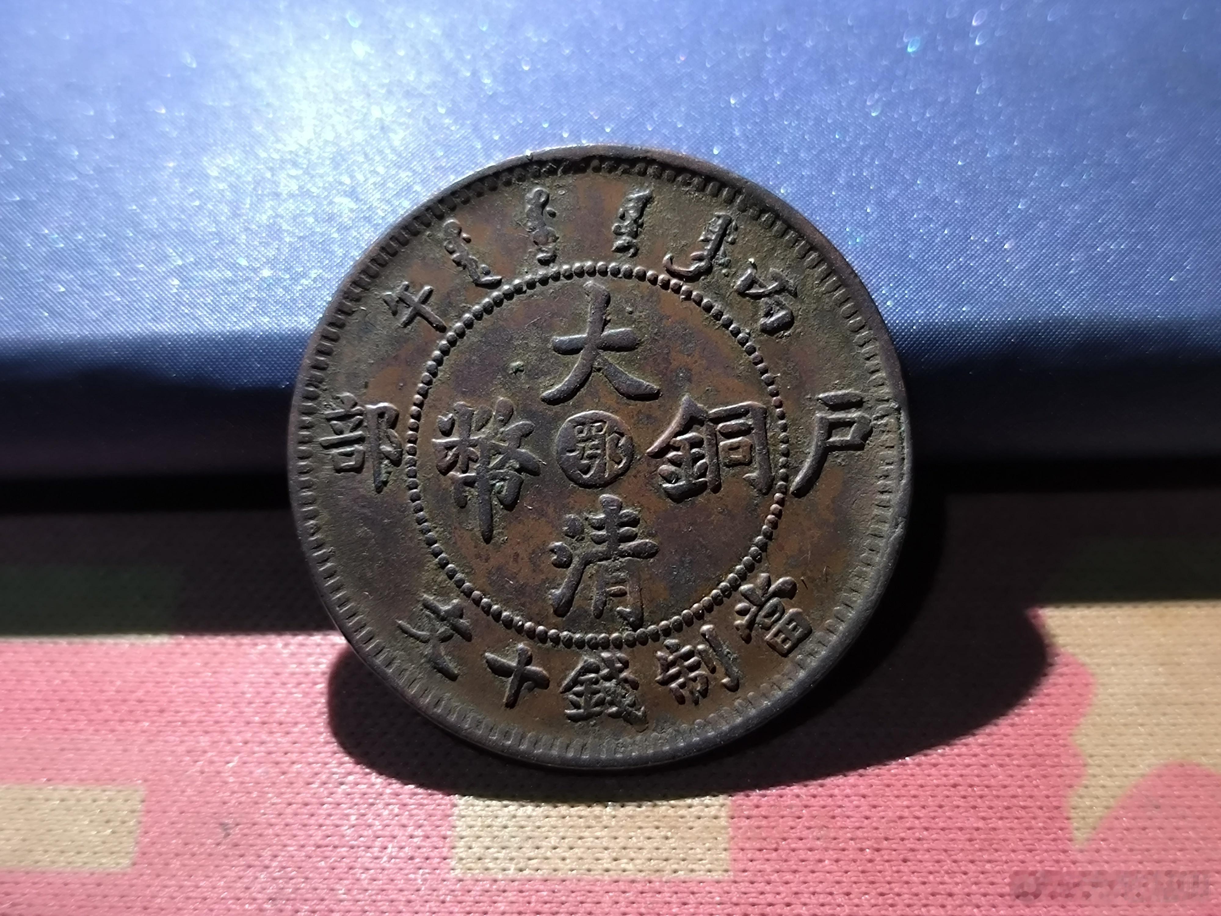 大清铜币，中心“鄂”字，光绪年造。字迹清晰，老气十足。58￥​​​