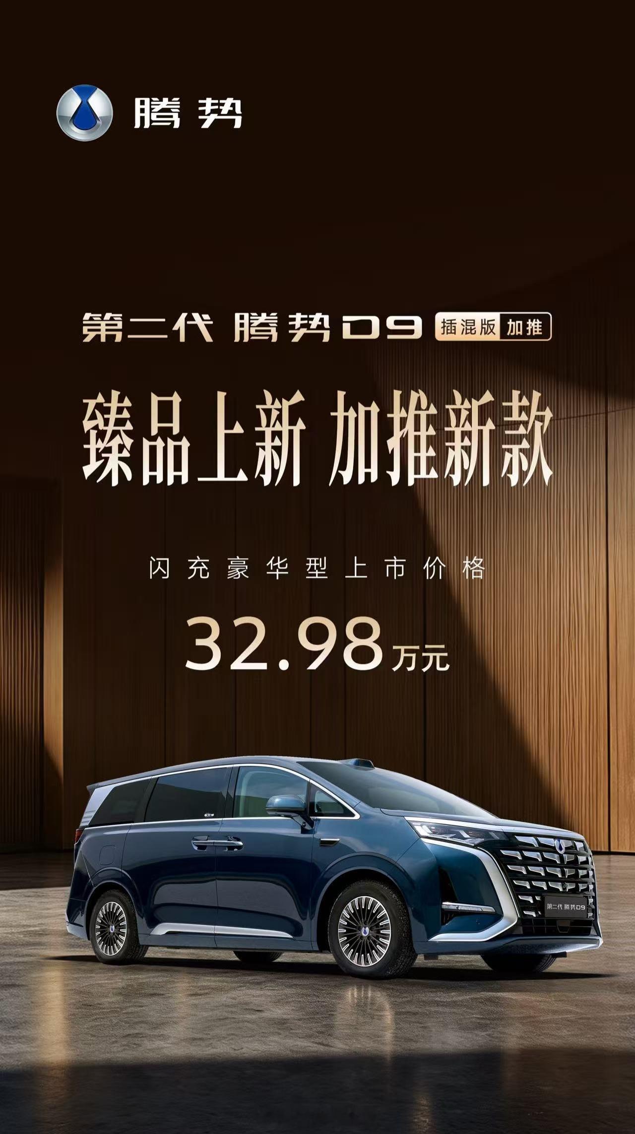 腾势D9加推新款来啦第二代腾势D9插混版上市32.98万元，入门即高配，入座旗舰