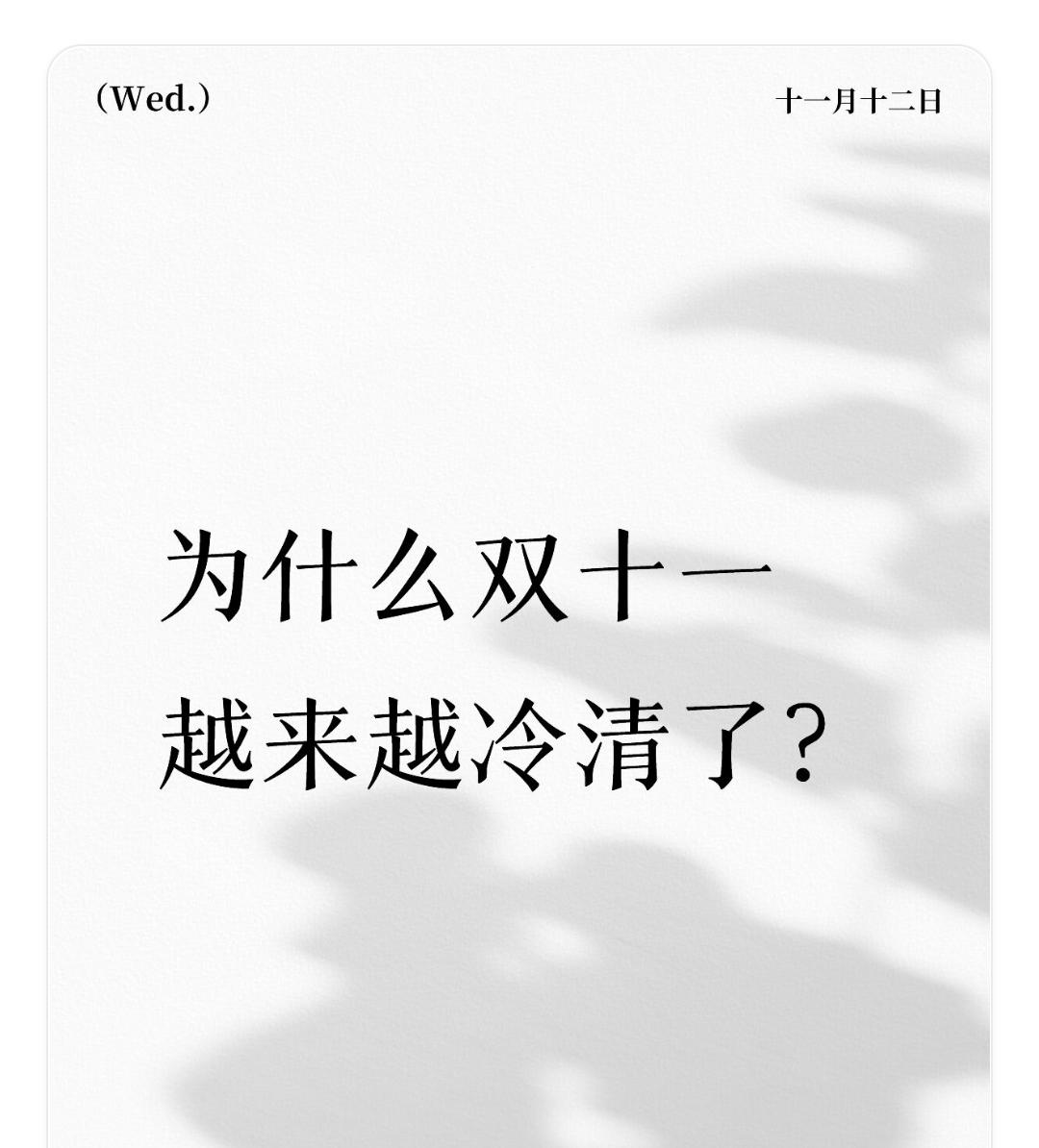 双11好像悄悄结束了以往双十一不到十一月的时候就已经热火朝天，那时候每天和朋