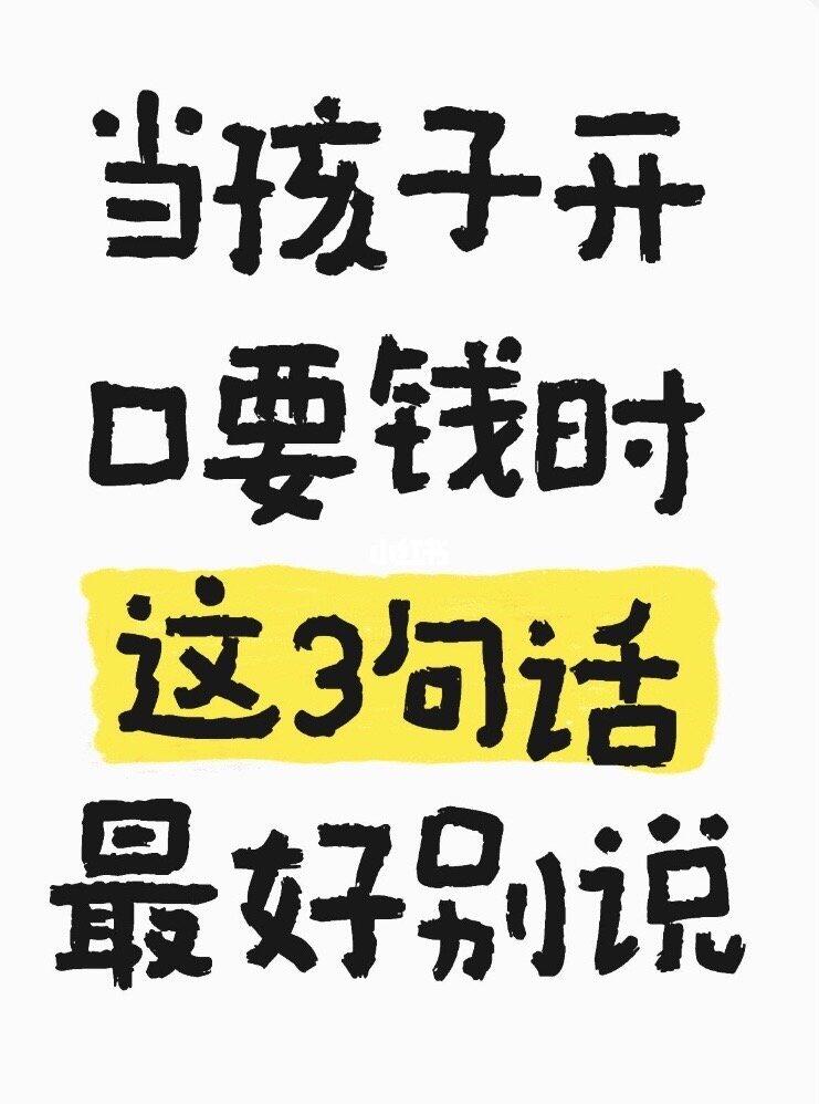 当孩子开口要钱时，这3句话最好别说！