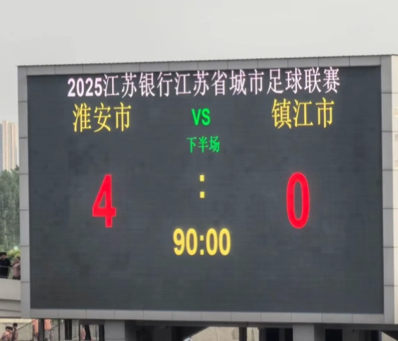 这波江苏足球联赛属实整活了！看完首轮战报直接笑到捶桌——南通队客场2:1干翻南京