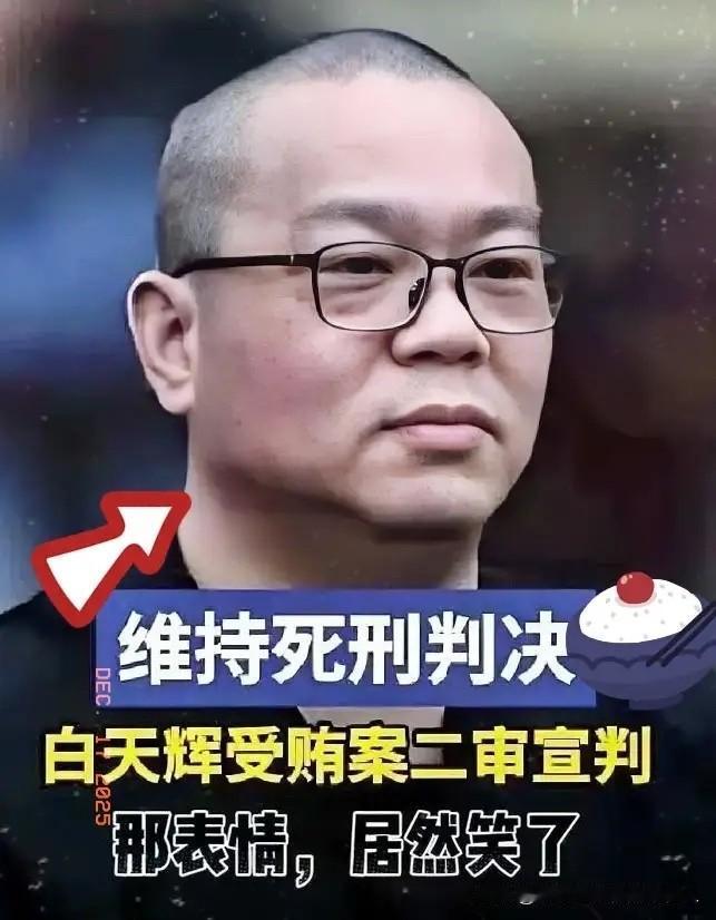 巨贪白天辉：冰冷的利益账算不清良知债贪了11亿的白天辉被执行死刑那天，居然还