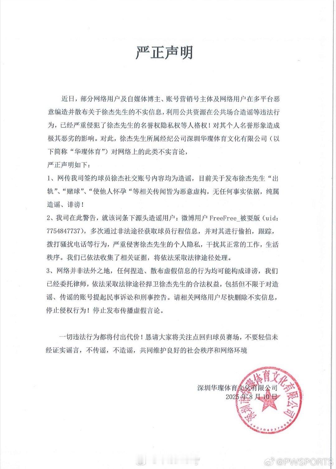 徐杰方声明徐杰经济公司回应：网传我司签约球员徐杰社交账号内容均为造谣，目前关于发