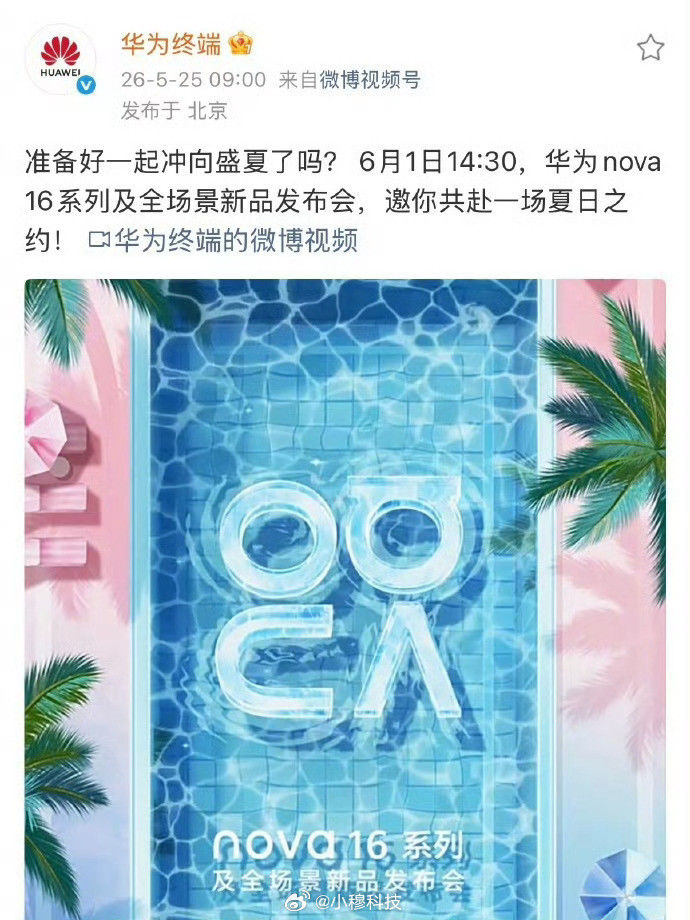 华为nova16华为nova16系列也官宣了，6.1号发布，这代和上代变化不是多
