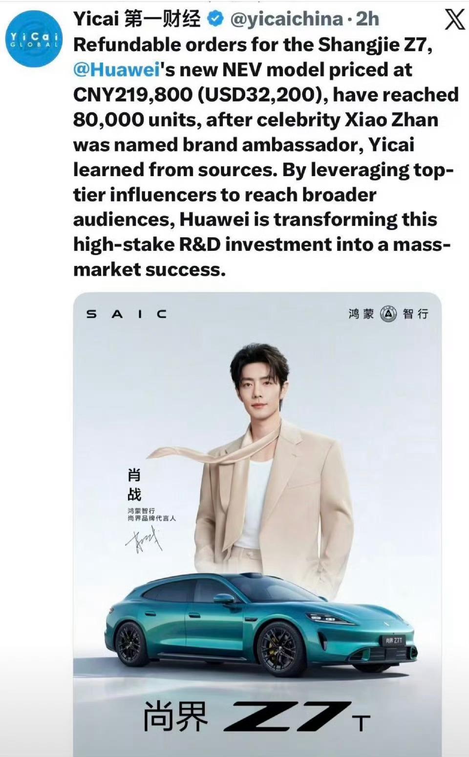 权威财经媒体《第一财经》在X报道：肖战官宣鸿蒙智行尚界Z7后，定价21.98万