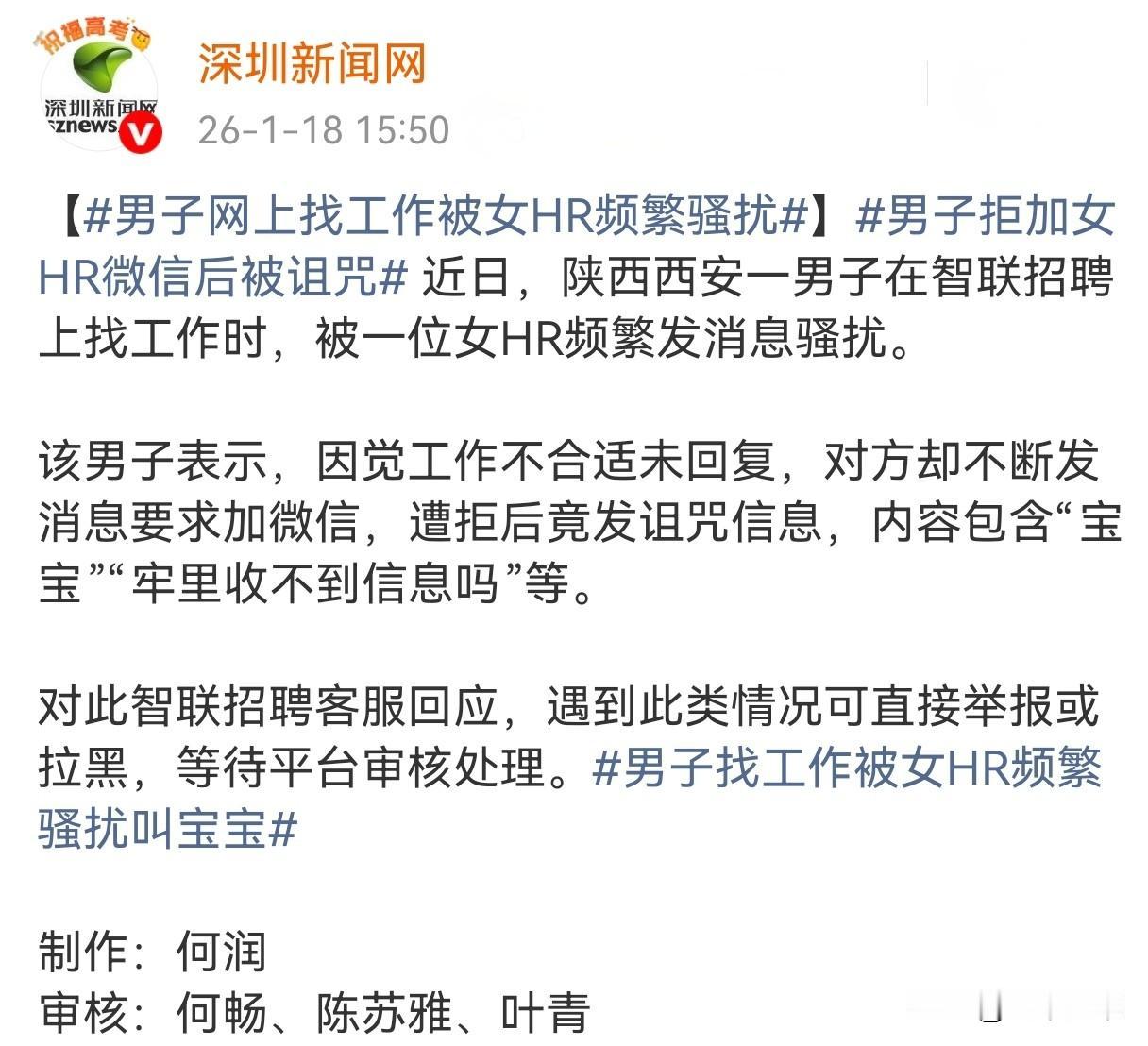 男子网上找工作被女HR频繁骚扰。想说:请放过这位男士……🤭西安一男子在智联招