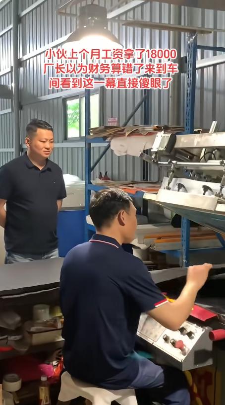 赚的多也是错！广东一小伙上月工资发了18000元，厂长吓了一跳，以为财务算错了。