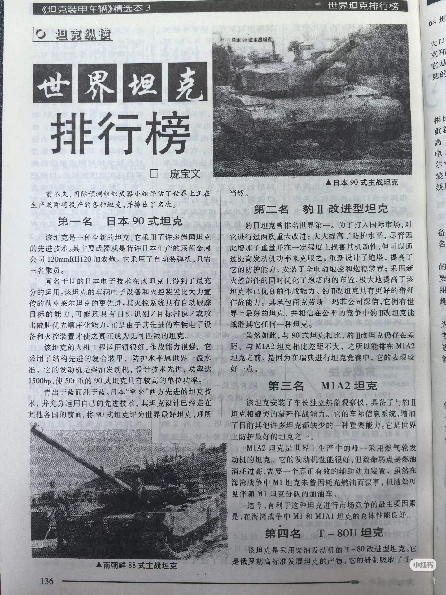 1994年《坦克装甲车辆》上的世界坦克排行榜，中国坦克榜上无名烽火问鼎计划​​