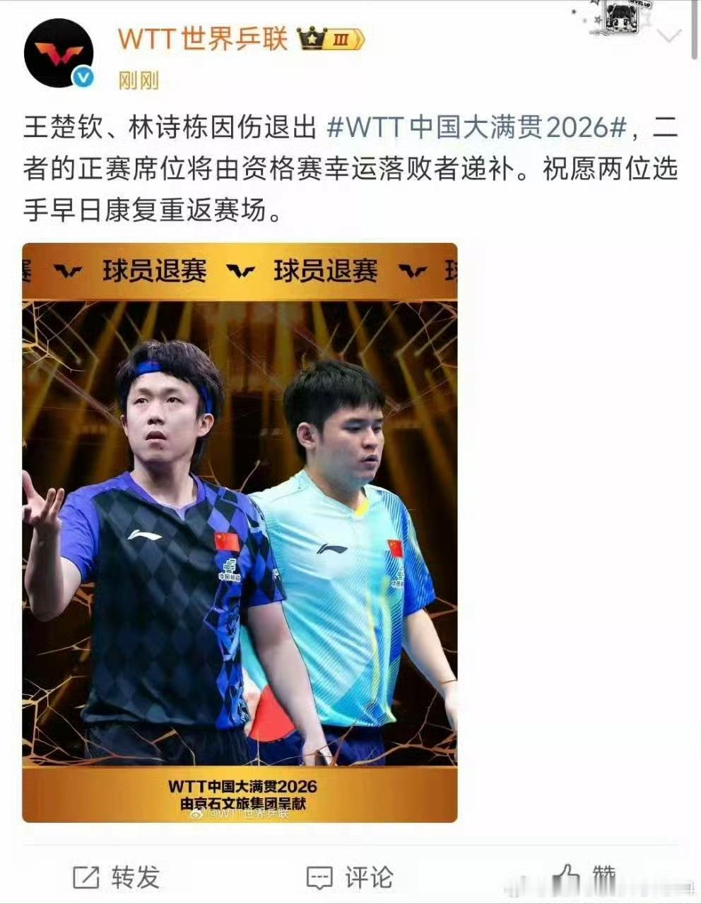 王楚钦、林诗栋因伤退赛中国大满贯！刚刚有球迷在平台上发出一张来自WTT世界乒联