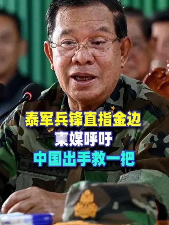 兵峰直指金边，洪森家族开始四处求援，吃力不讨好的事情，这次没必要抢着做！泰柬