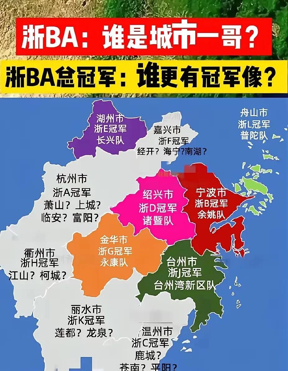 浙BA最大的悬念，代表杭州出战的会是谁？很多人认为是萧山，也有人认为是上城，更