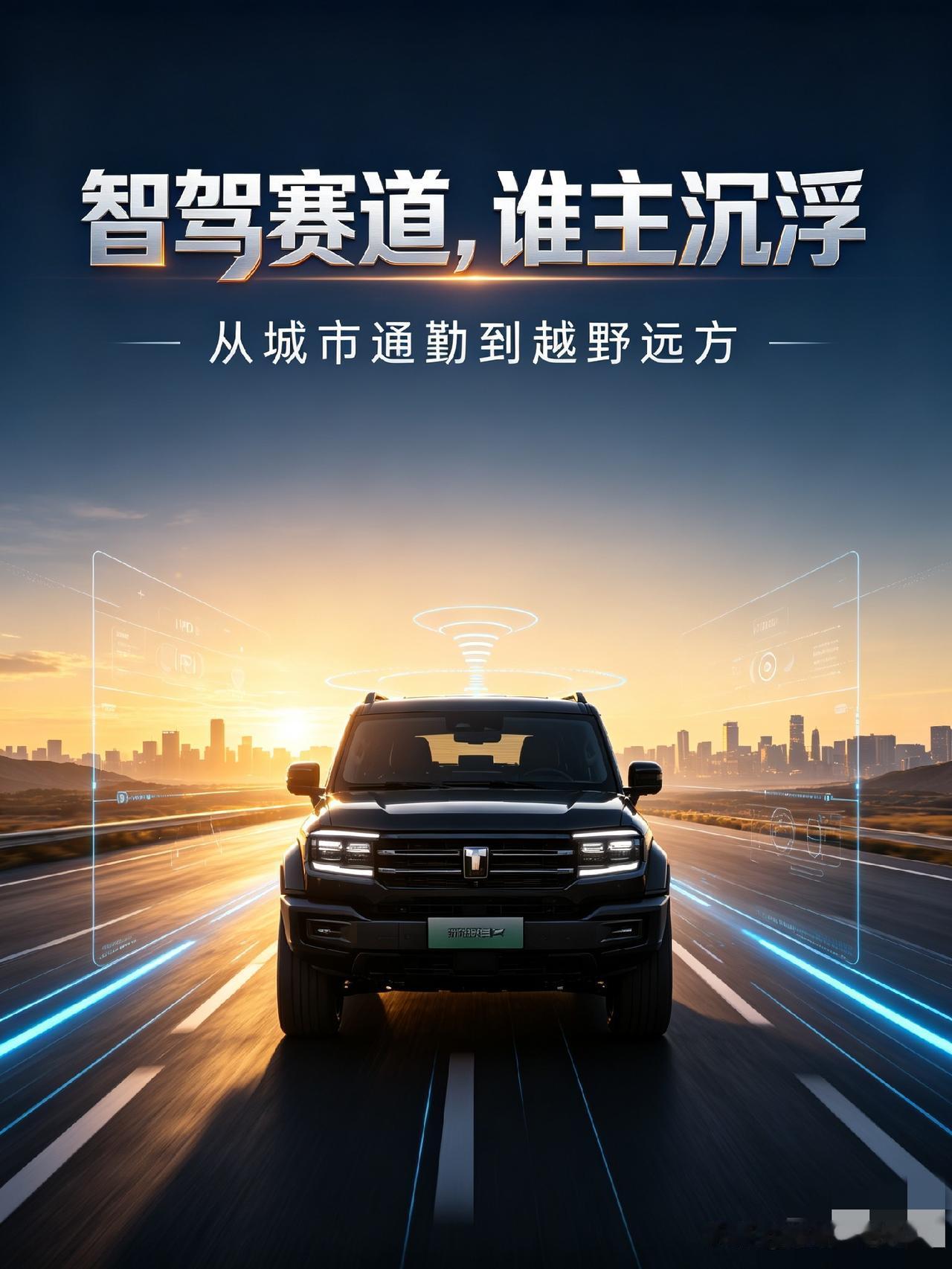 比亚迪和华为，到底谁能领跑智驾赛道？最近，这个话题刷满了各大平台，不少车