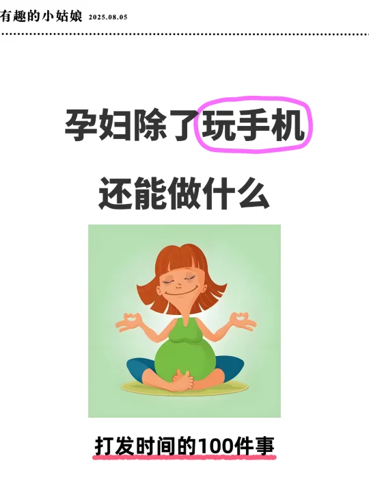孕期别 emo！除了玩手机，还可以做这些✔️