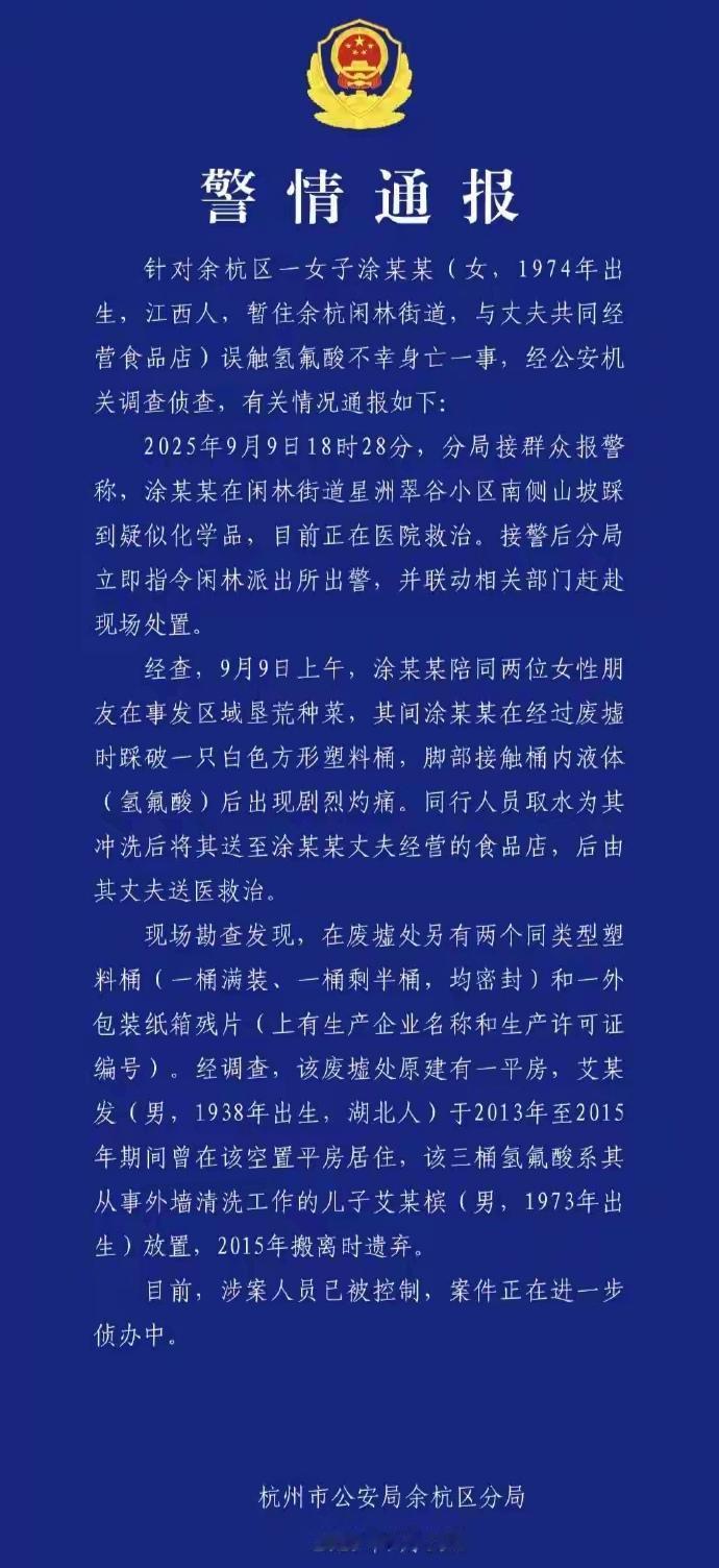 为杭州余杭公安办案效率点赞！这么快就把女士误触氢氟酸身亡案件的嫌疑人抓住了！