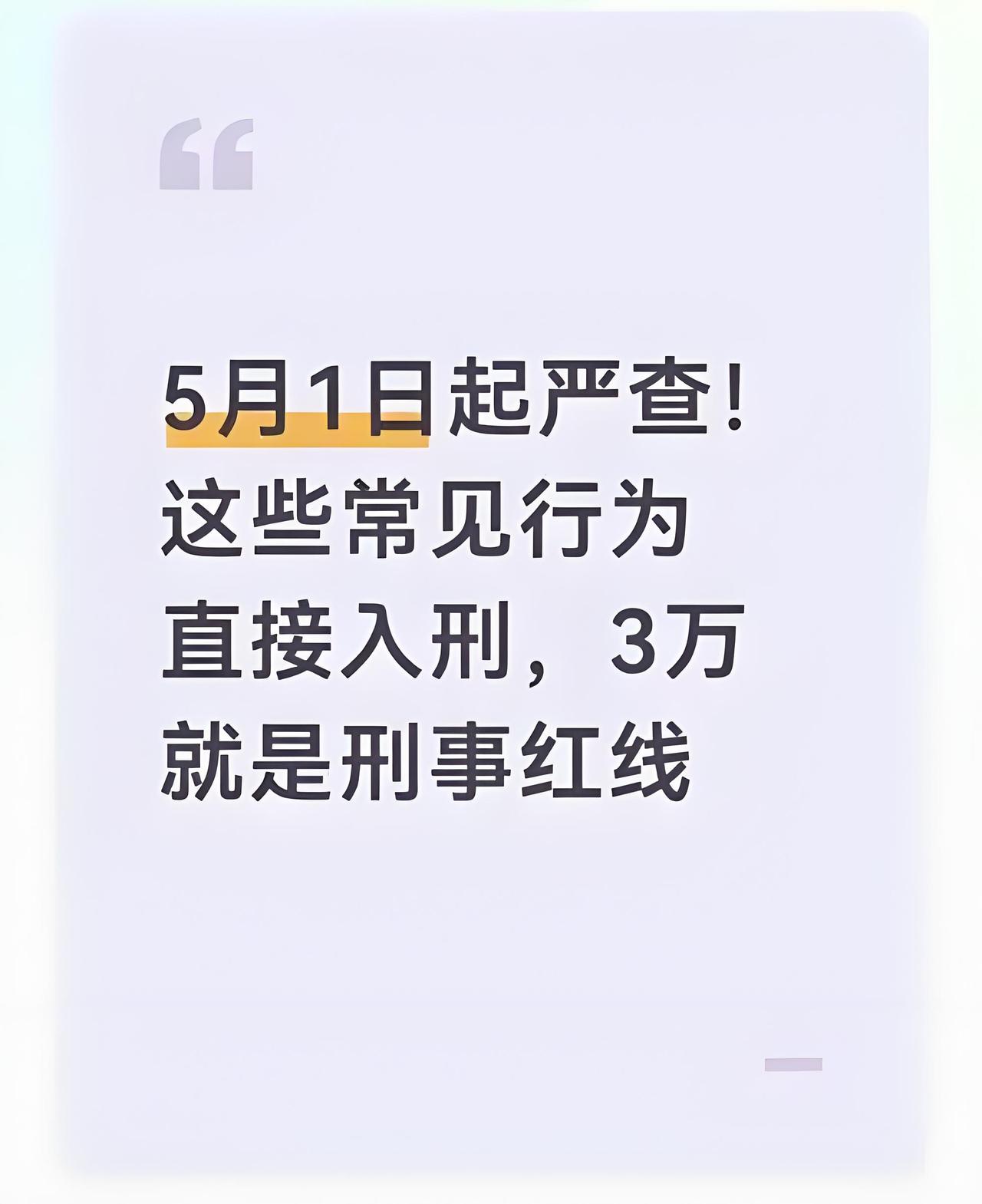 5月1日新规重磅落地！3万成入刑红线，8类灰色行为千万别碰所有人注意！5月