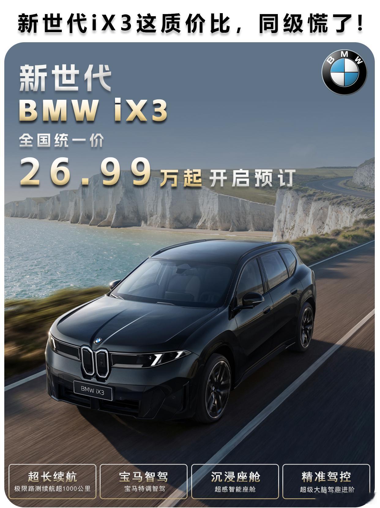 宝马iX3价格3个配置版本，最低30L26.99万，40LxDrive