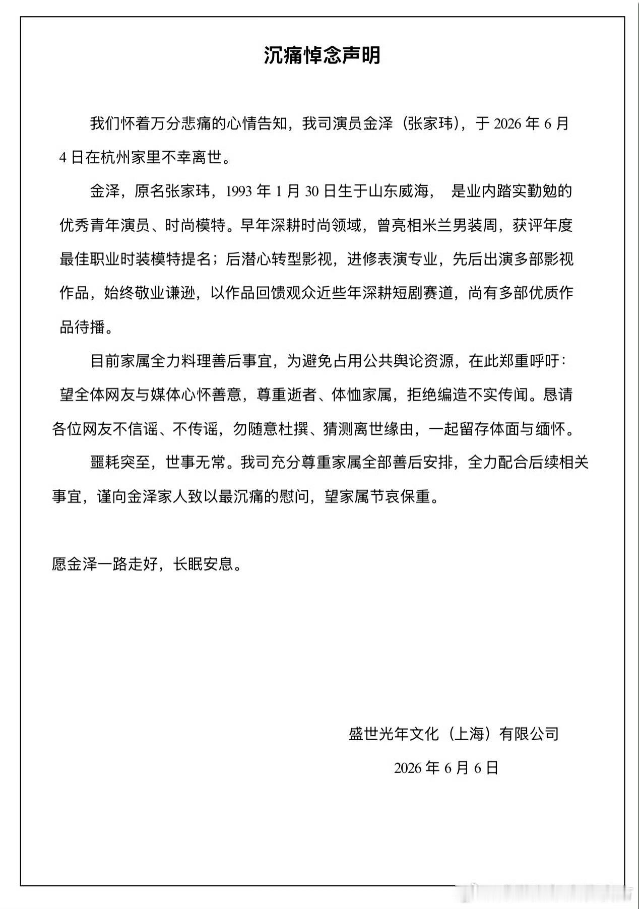 金泽去世“刚得到个消息，今天下午演员金泽被发现猝死在横店家中，他才33岁，生命