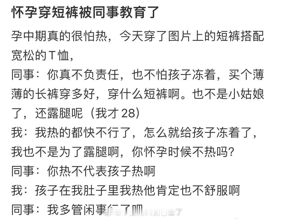 怀孕穿短裤被同事教育了