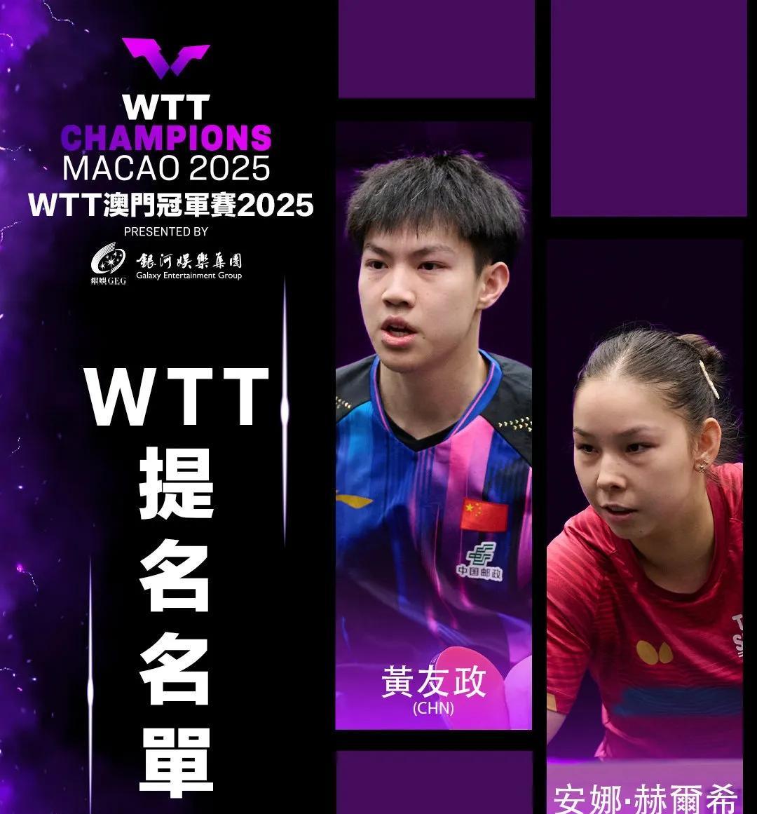 黄友政获得WTT提名参加澳门冠军赛，林高远榜上无名，WTT冠军赛澳门站丨中国队参
